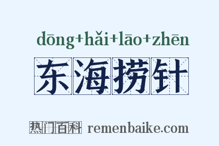 东海捞针是什么意思的图片
